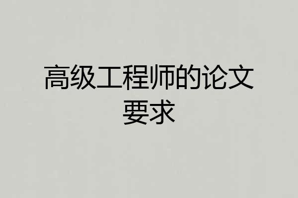 高级工程师的论文要求