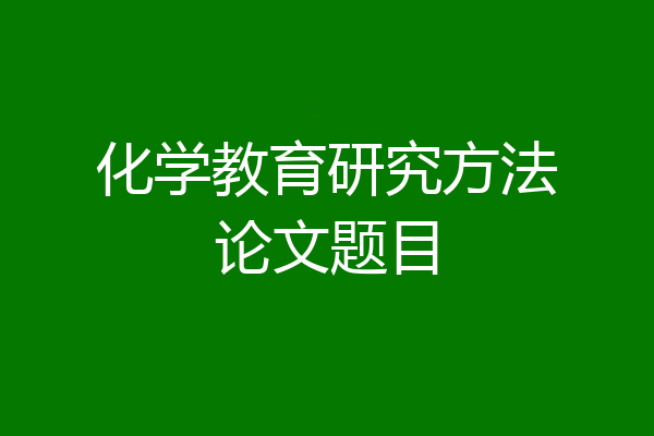 化学教育研究方法论文题目