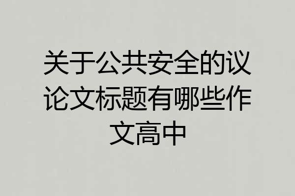 关于公共安全的议论文标题有哪些作文高中
