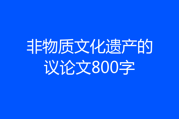 非物质文化遗产的议论文800字