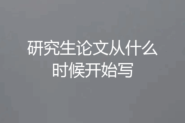 研究生论文从什么时候开始写
