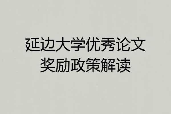 延边大学优秀论文奖励政策解读