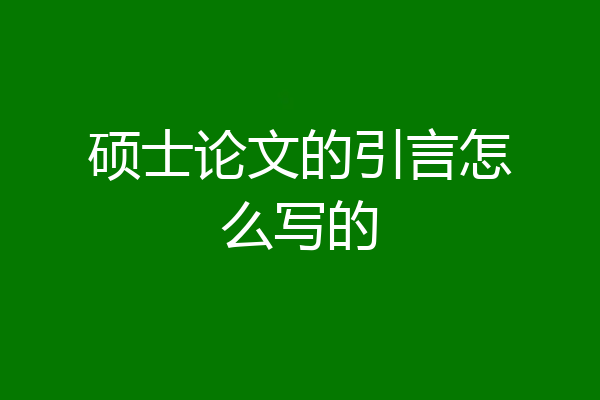 硕士论文的引言怎么写的