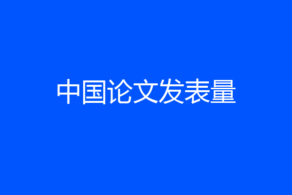 中国论文发表量