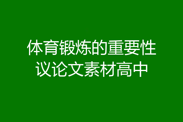 体育锻炼的重要性议论文素材高中