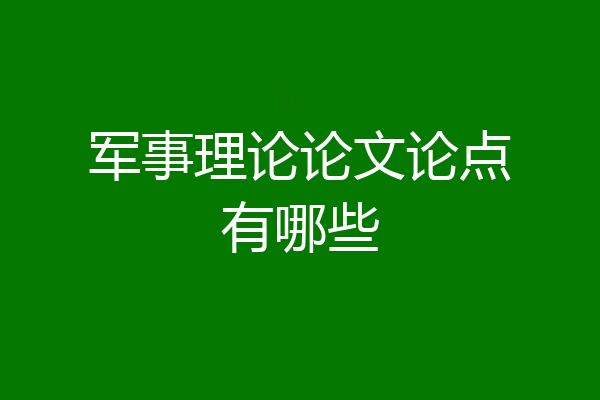 军事理论论文论点有哪些