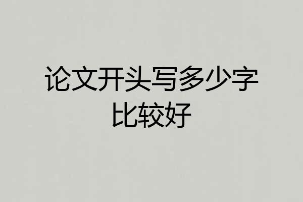论文开头写多少字比较好