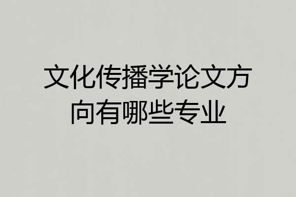 文化传播学论文方向有哪些专业