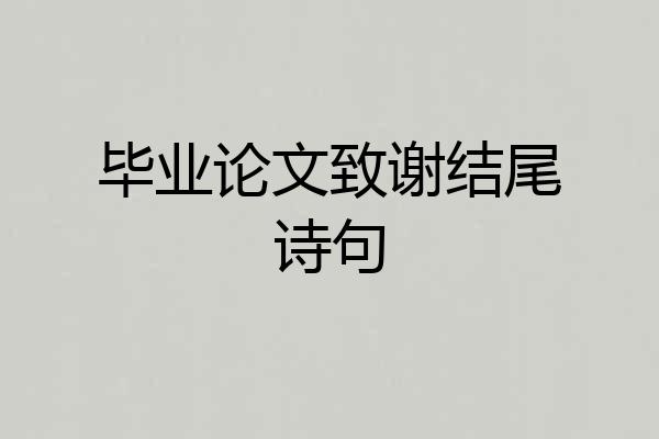 毕业论文致谢结尾诗句