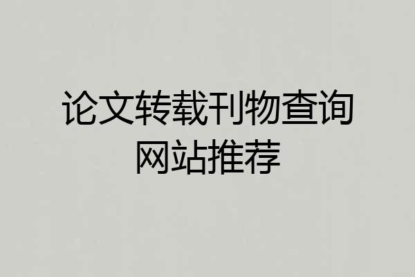 论文转载刊物查询网站推荐