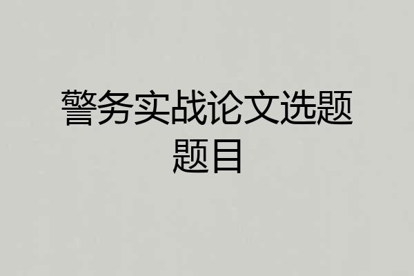 警务实战论文选题题目