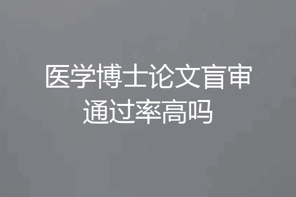 医学博士论文盲审通过率高吗