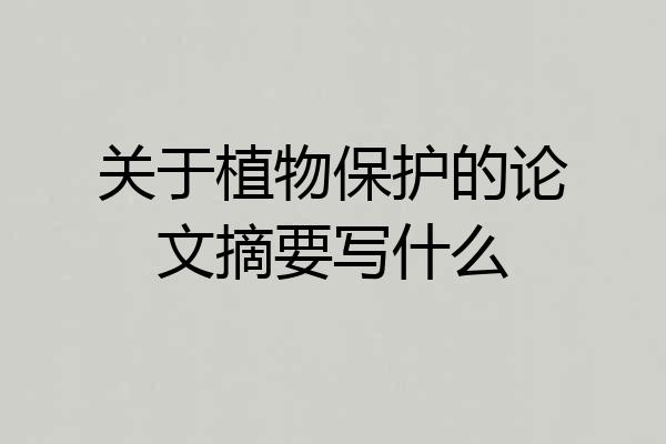 关于植物保护的论文摘要写什么