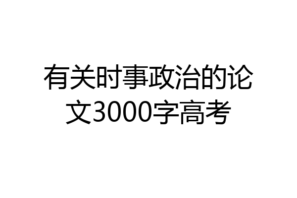 有关时事政治的论文3000字高考