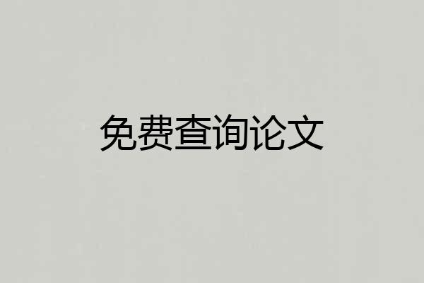 免费查询论文