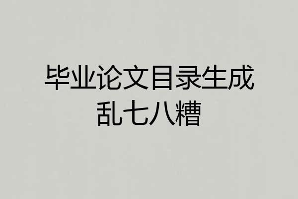 毕业论文目录生成乱七八糟