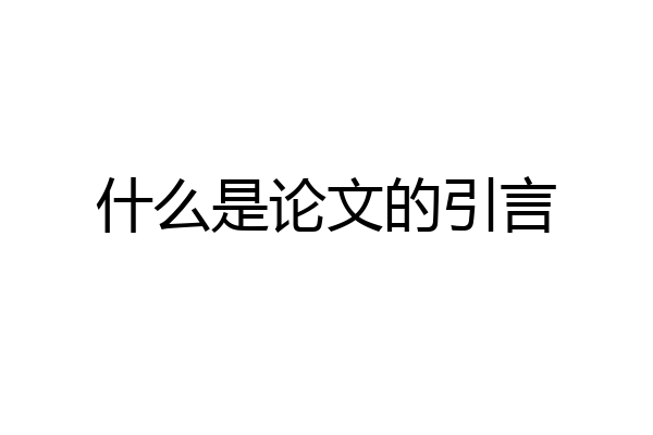 什么是论文的引言