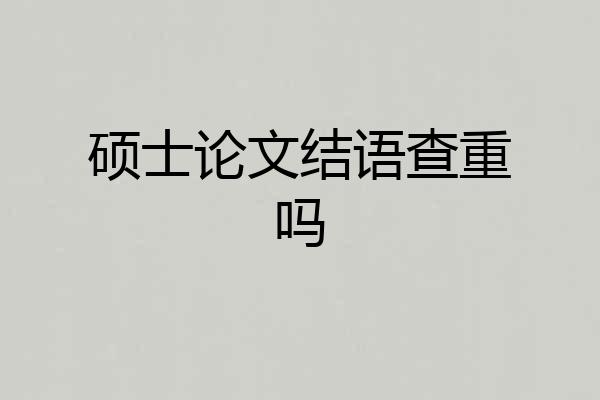 硕士论文结语查重吗