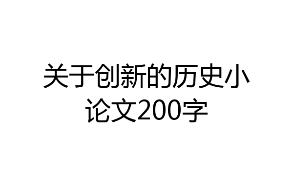关于创新的历史小论文200字