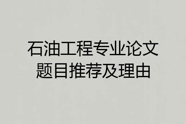 石油工程专业论文题目推荐及理由