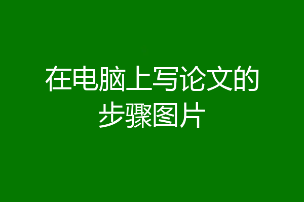 在电脑上写论文的步骤图片