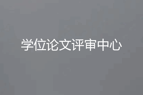 学位论文评审中心