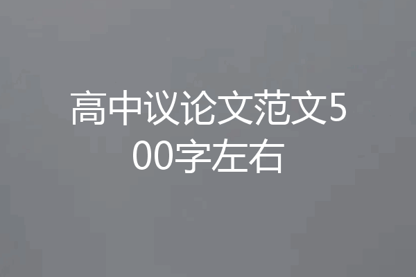 高中议论文范文500字左右