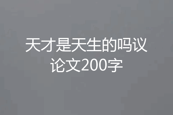 天才是天生的吗议论文200字