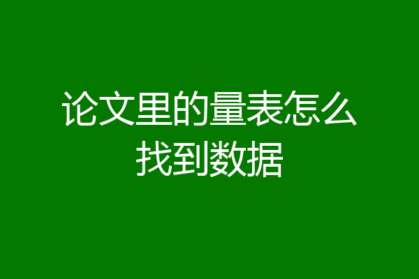 论文里的量表怎么找到数据