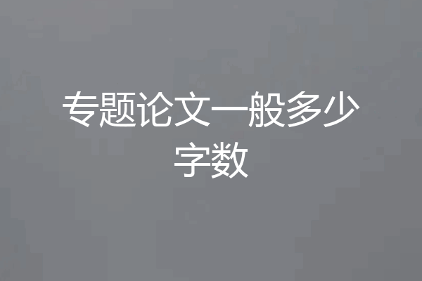 专题论文一般多少字数