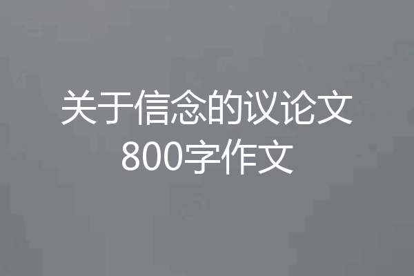 关于信念的议论文800字作文