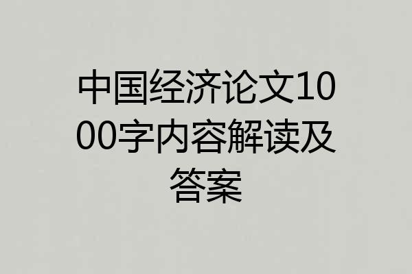 中国经济论文1000字内容解读及答案