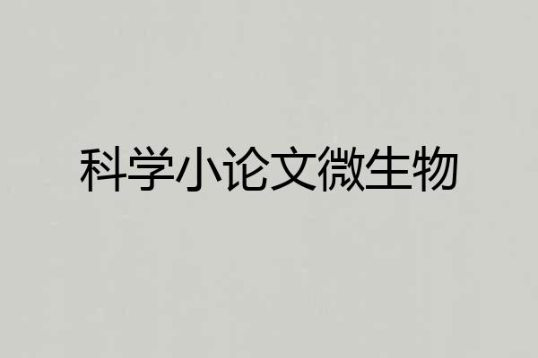 科学小论文微生物