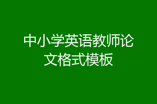 中小学英语教师论文格式模板