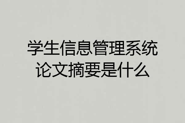 学生信息管理系统论文摘要是什么