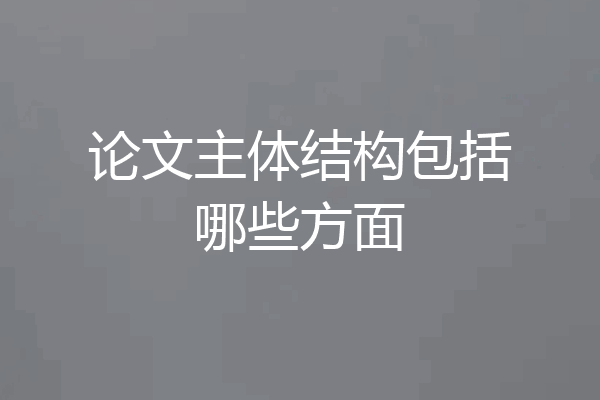 论文主体结构包括哪些方面