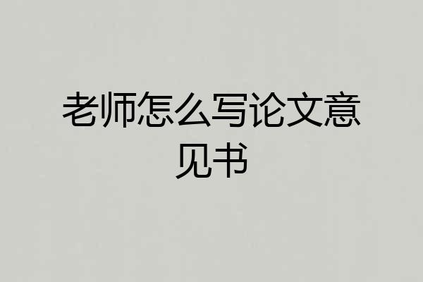 老师怎么写论文意见书
