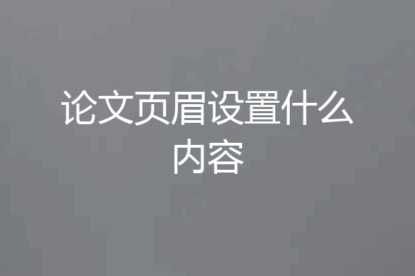 论文页眉设置什么内容