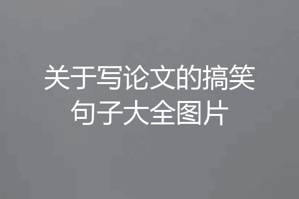 关于写论文的搞笑句子大全图片
