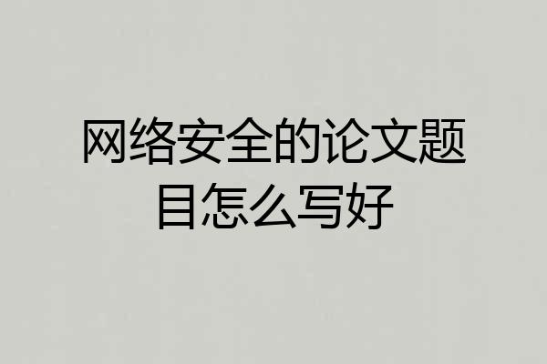网络安全的论文题目怎么写好