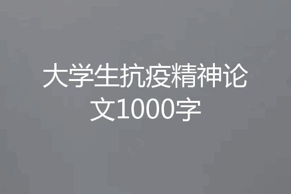 大学生抗疫精神论文1000字