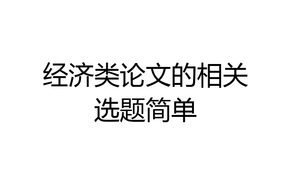 经济类论文的相关选题简单