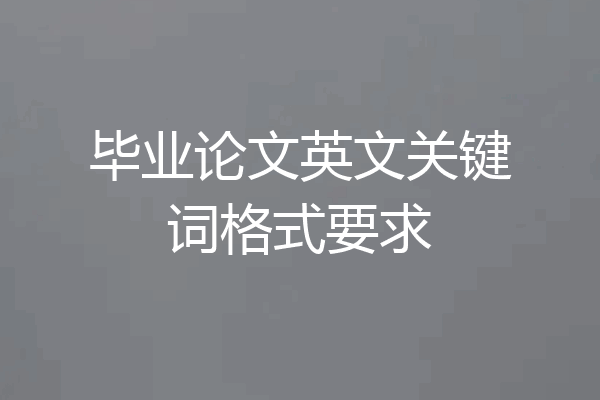 毕业论文英文关键词格式要求