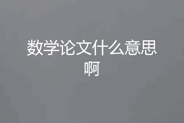 数学论文什么意思啊