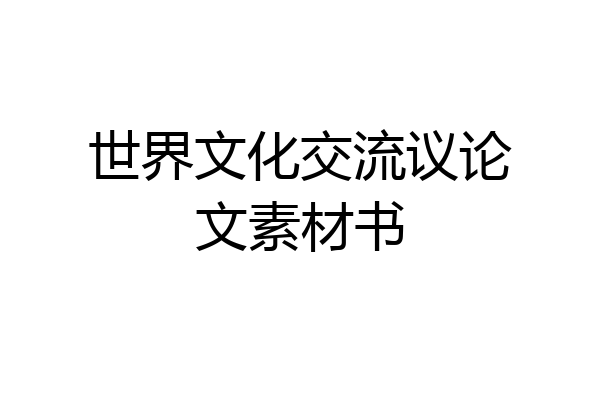 世界文化交流议论文素材书