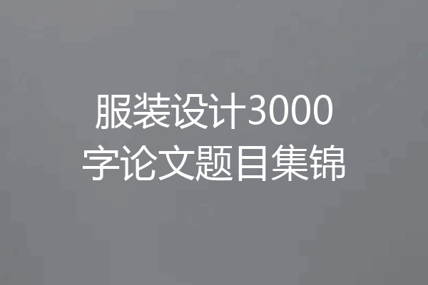 服装设计3000字论文题目集锦