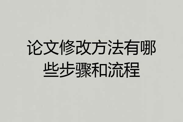 论文修改方法有哪些步骤和流程
