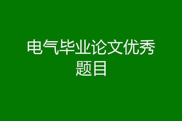 电气毕业论文优秀题目