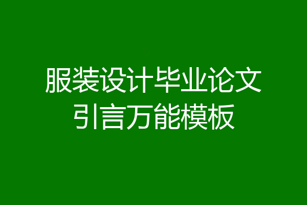 服装设计毕业论文引言万能模板