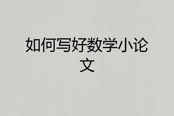 如何写好数学小论文